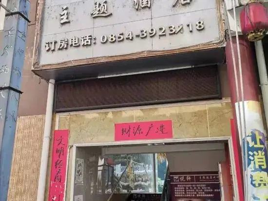 Sandu Yuexuan Themed Homestay