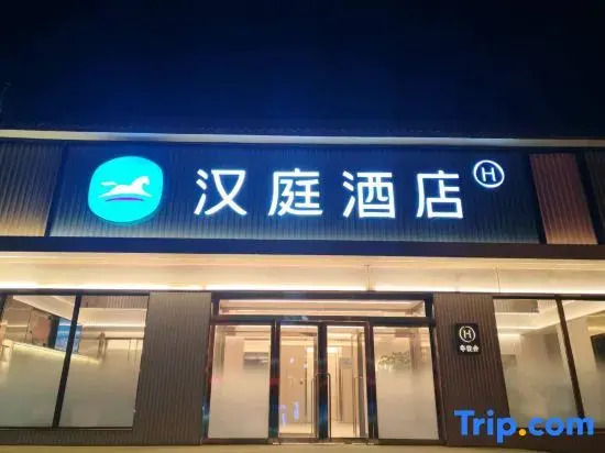 HanTing Hotel (Wutai Mountain Scenic Area Pu'an Temple)