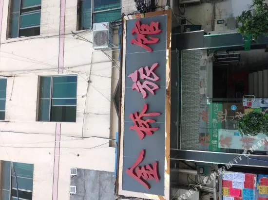 Yiwu Hongqiao Hotel