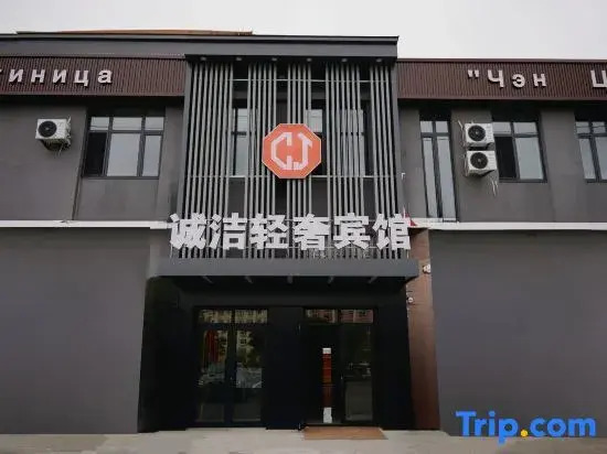 Chengjie Light Luxury Hotel