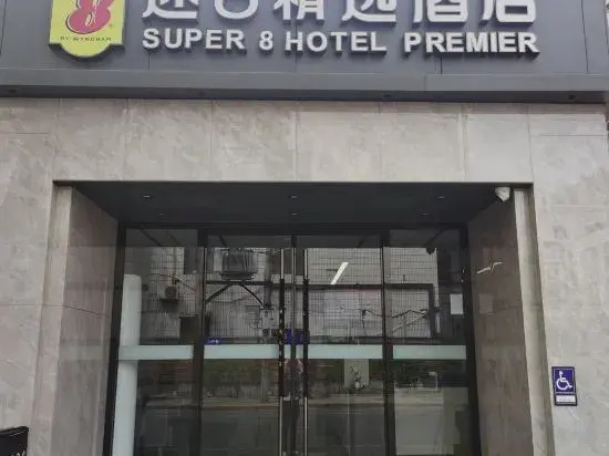 Super 8 Collection Hotel (Beijing Zhongguancun Dazhongsi Subway Station)