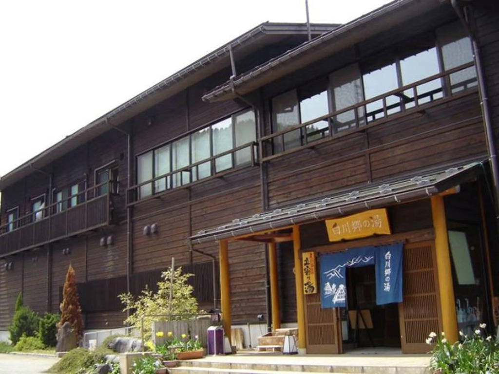 天然温泉白川郷の湯