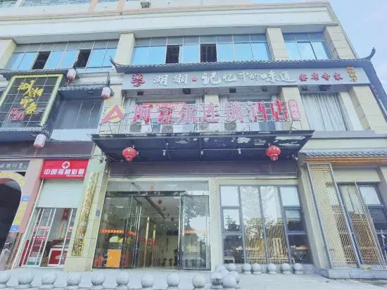 Afur Hotel Chain (Ningxiang East Railway Station)
