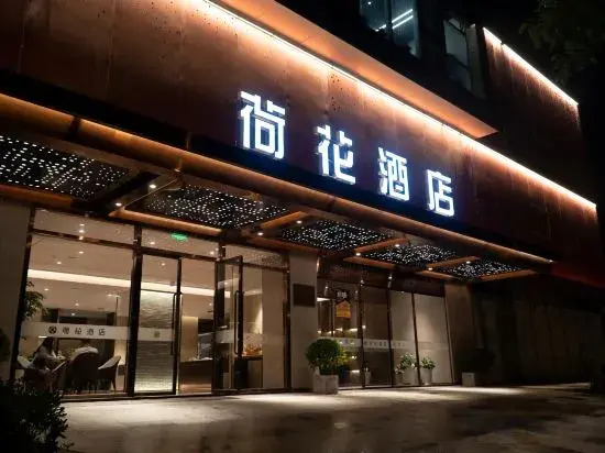 Lotus Hotel 荷花酒店
