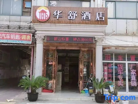 Huashu Hotel(Shanghai Yexie Store)