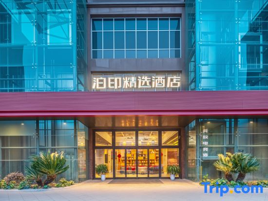 Boyin Select Hotel (Jiaxing XiuZhou Park Wanda Plaza Branch)