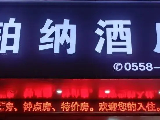 Bona Hotel (Fuyang City Government No. 15 Middle School)