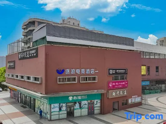 Pursue Waves E-Sports Hotel (Shanghai Minhang Jiaotong University Huashi University Zilong Road)