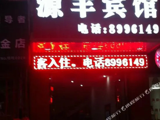 Yuanfeng Hotel