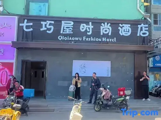 QiQiaoWu Fashion Hotel Beijing Songjiazhuang Subway Station