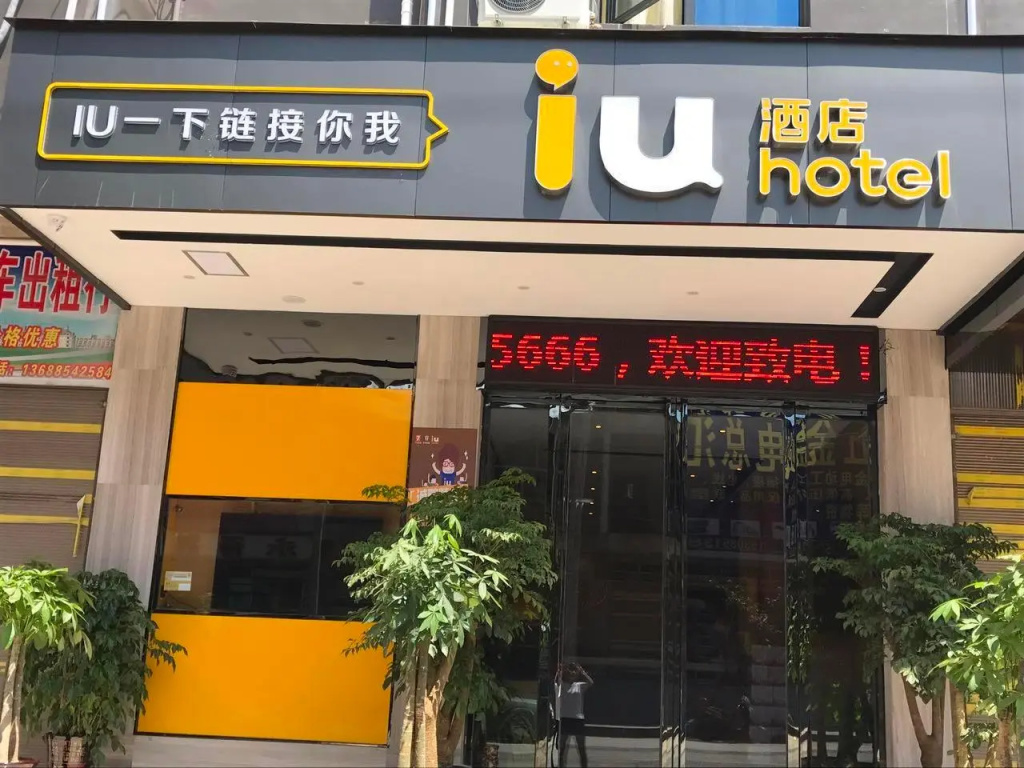 IU Hotels·Duyun Huishui Guizhou University of Finance and Economics