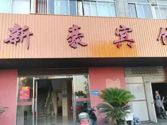 Shaoxing Xinhao Hotel