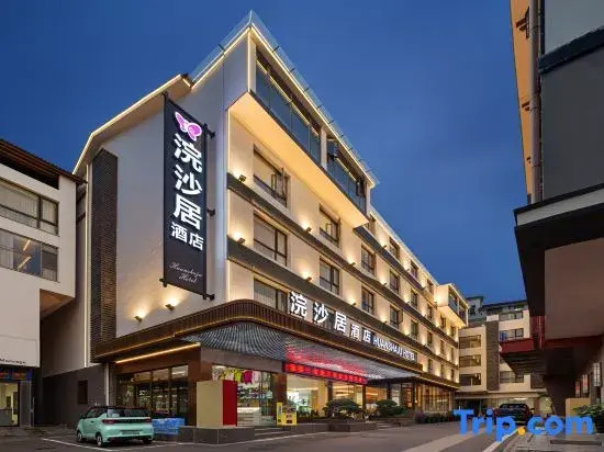 Zhangjiajie Huan Sha Ju Hotel一Newly opened in 2026 一robot service一coffee bar 一24 hour ice supply一free washing machine and dryer 一close to East Gate Ticket Office一Baofeng Lake一Huanglong Cave Scenic Area