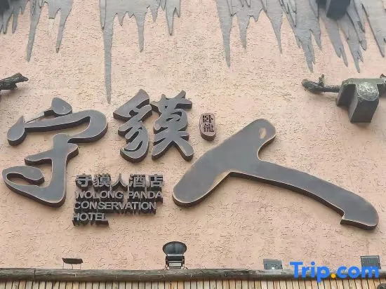 Immersing Hotel (Wenchuan Wolong Shoumoren)