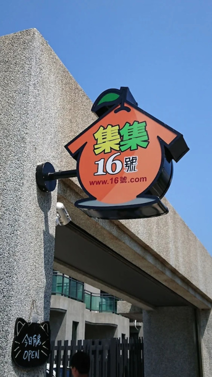 集集16號-百大金質好客民宿