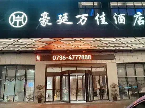 Anxiang Haoting Wanjia Hotel