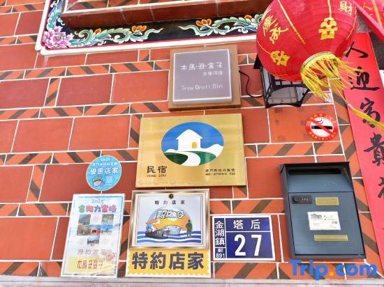 木馬丑盒子古厝民宿 Troy Droll Bin