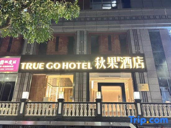 True Go Hotel (Garden Expo Park Branch, Zhuzilin Subway Station, Futian District, Shenzhen)