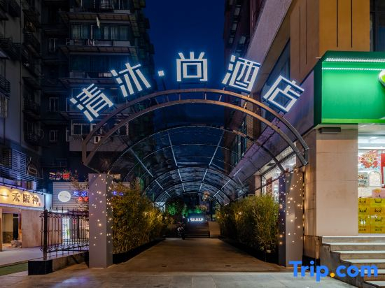 Qingmu Shang Hotel (Nanjing Xinjiekou Subway Station Central Mall)