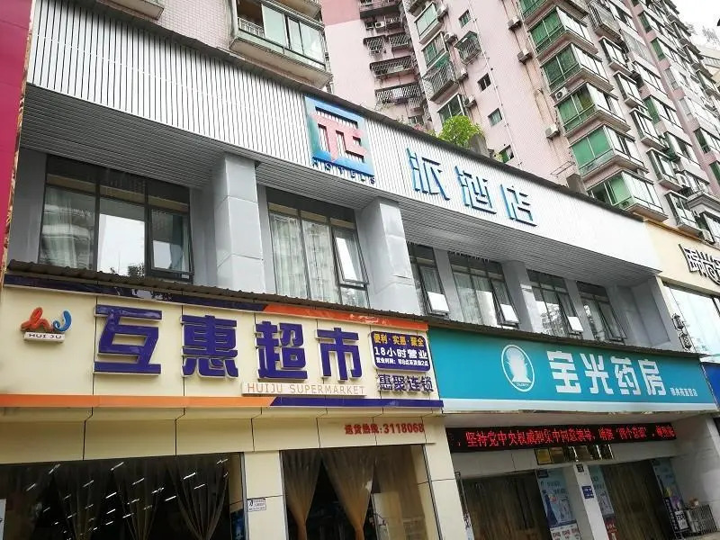 PAI Hotels·Luzhou Dashanping Sichuan Police College