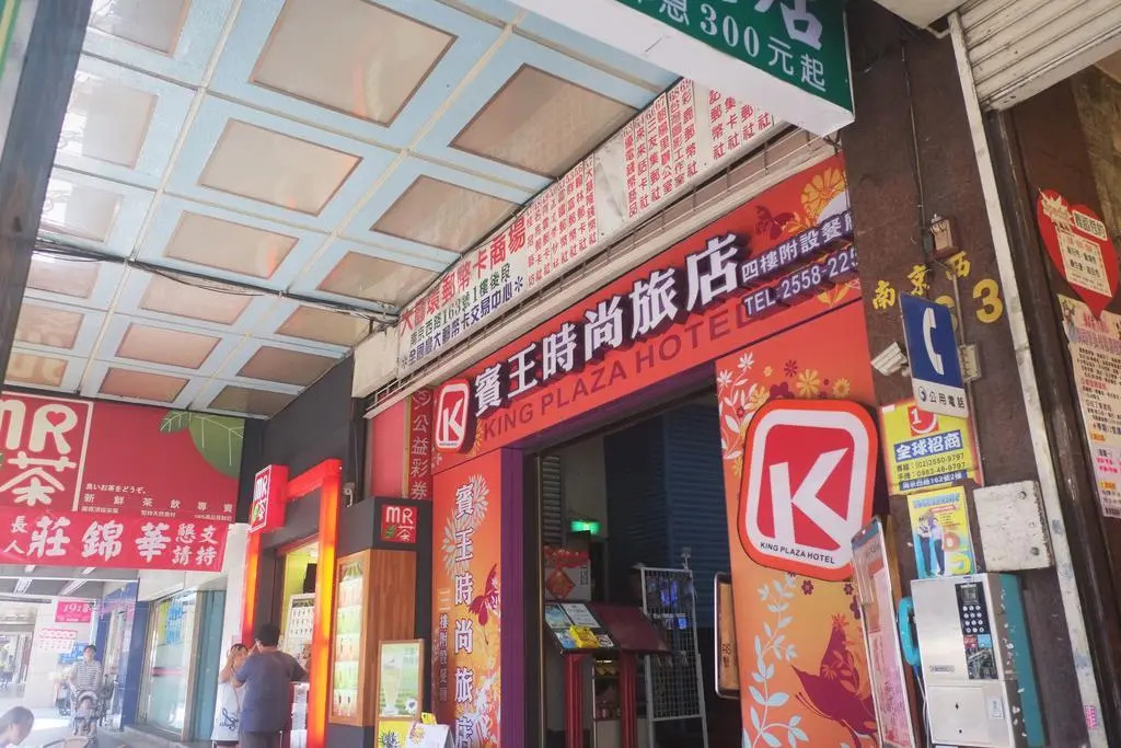 柜富賓王旅店-台北館 Giant Rich King Plaza Hotel