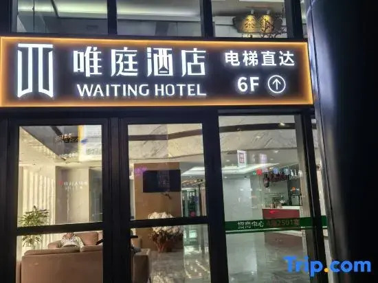 Weiting Hotel (Shanghai Xinhua Hospital Jiangpu Road Subway Station Branch)