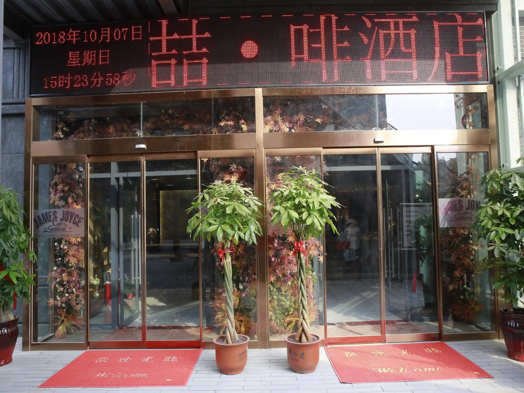 James Joyce Coffetel·Zhengzhou North Ring Oceanarium