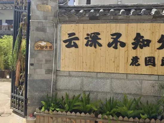 the clouds flower house(云深不知处花园民宿)