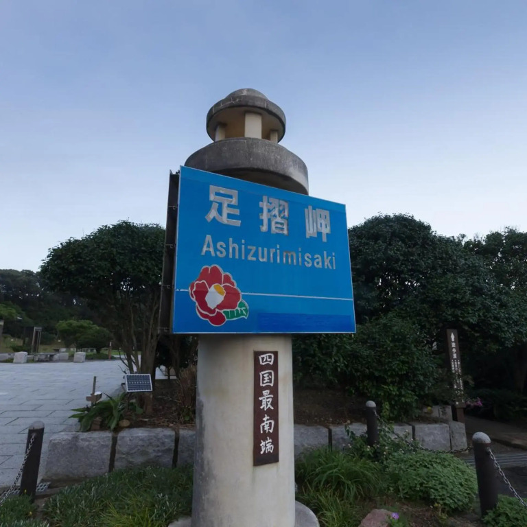 Ashizuri Kokusai Hotel