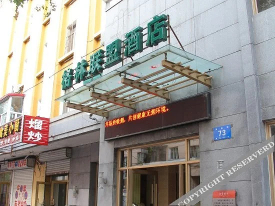 格林联盟(哈尔滨冰雪大世界太阳岛店)