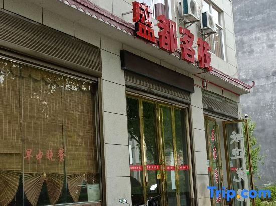 Jianshi Shengdu Inn