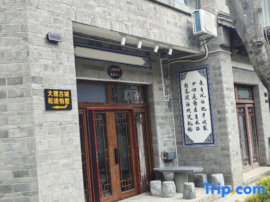 Songtu Villa (Dali Ancient City Yang Liping Grand Theater Store)