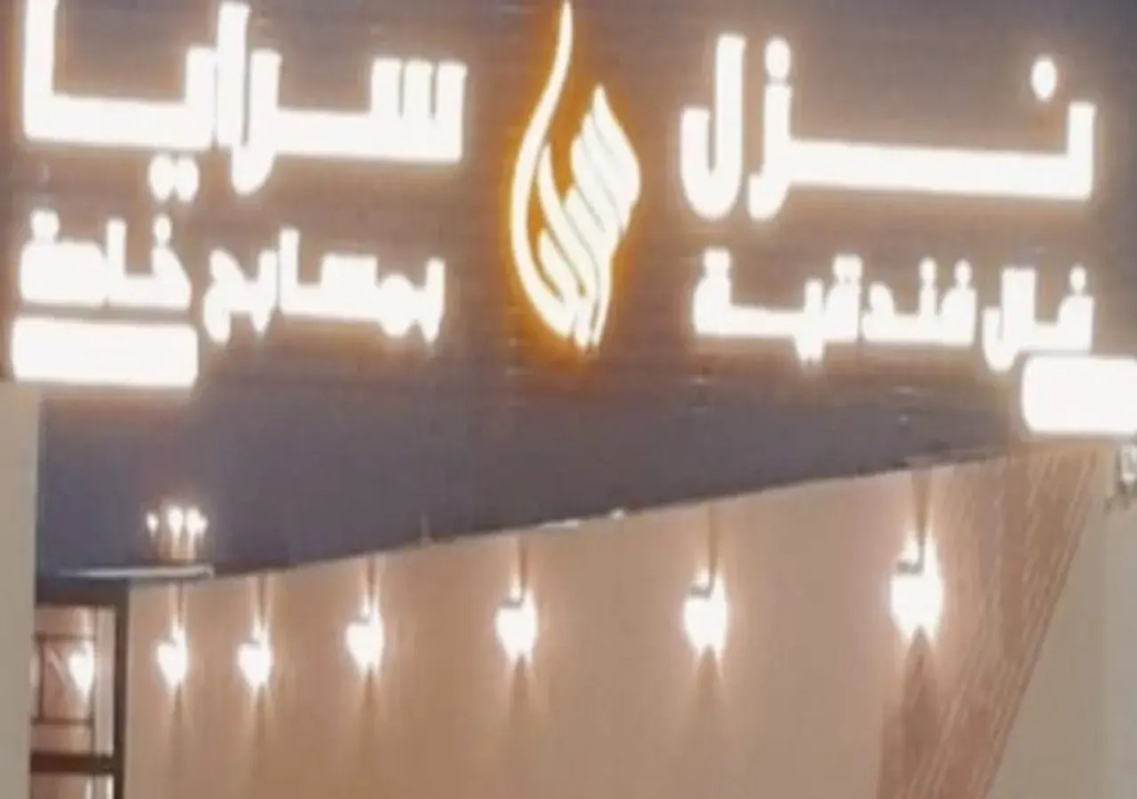 شاليهات سرايا ان لبيوت العطلات