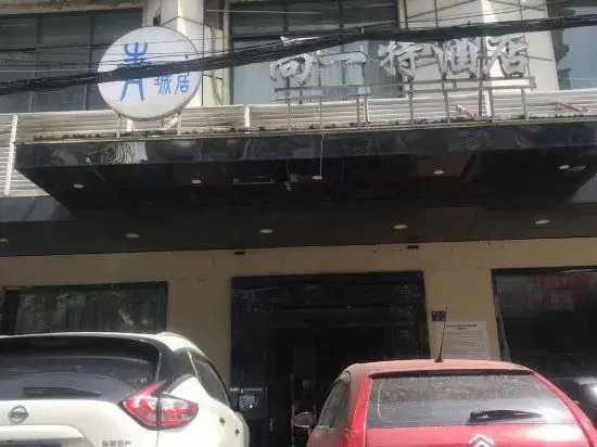 Qingcheng Jushang Yite Hotel (Peace Park Subway Station)