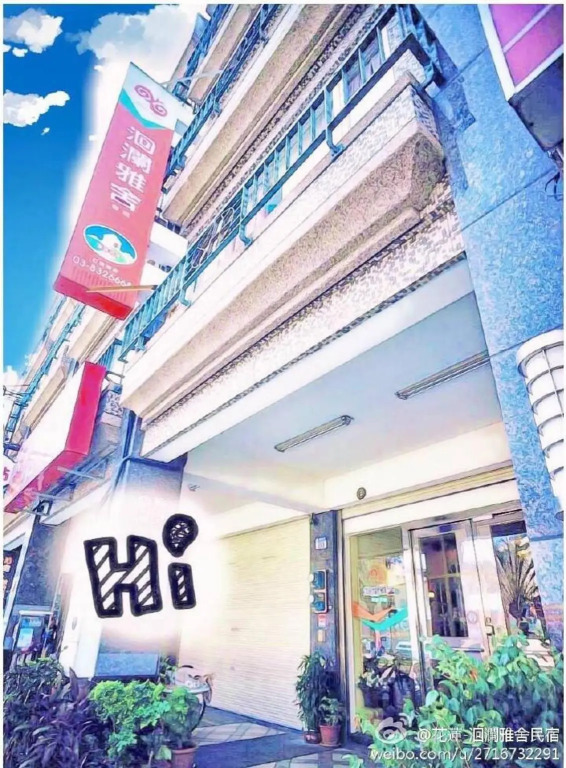 花蓮洄瀾雅舍民宿-近火車站