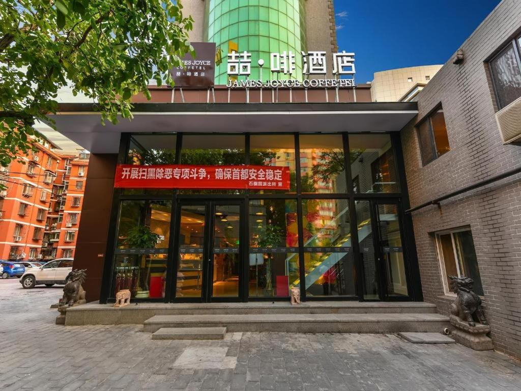 James Joyce Coffetel (Beijing South Railway Station Yongdingmenwai Subway Station)