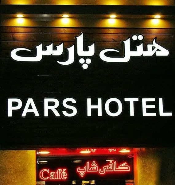 Pars Hotel