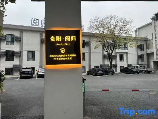 Yuegui · Baiyue MAX Cinema Garden Hotel (Guiyang Jiaxiu Building Qingyun Market Branch)