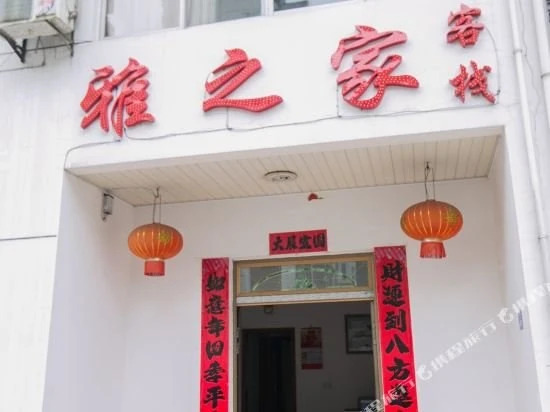 黄山雅之家客栈