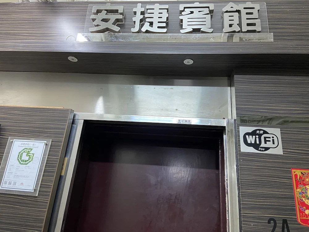 安捷賓館 Famous Guest House