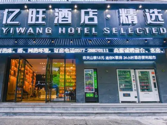 Yiwang Hotel Selected (Dong'Ou Zhiku, Wenzhou New Town)