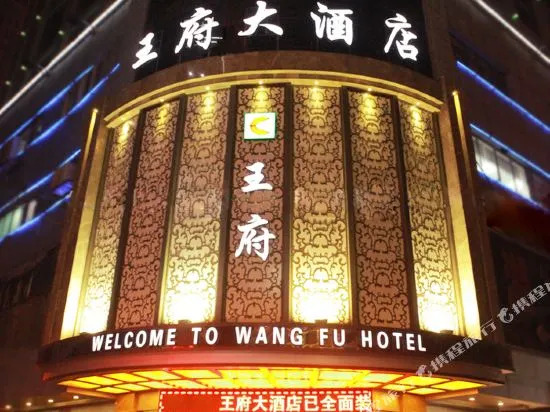 Wangfu Hotel (Bubugao Plaza Store, Huaihua Railway Station)