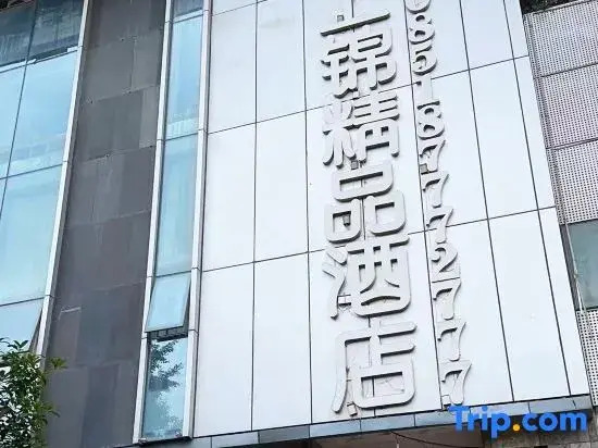 Guiyang Shangjin Boutique Hotel (Beijing West Road Shubo Wanda Plaza)