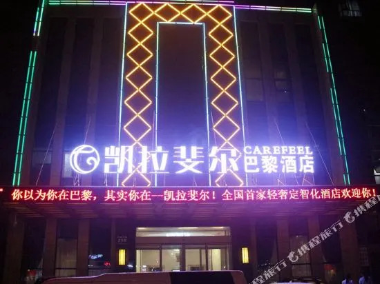 孝感凯拉斐尔巴黎酒店(孝感湖北工程学院店)