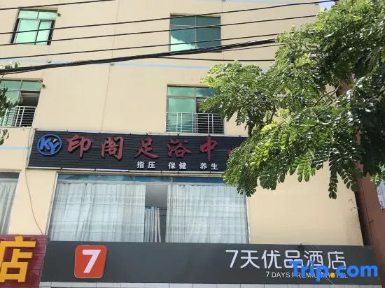7 Days Premium Hotel (Sanya Daxiaodongtian Nanshan Temple)