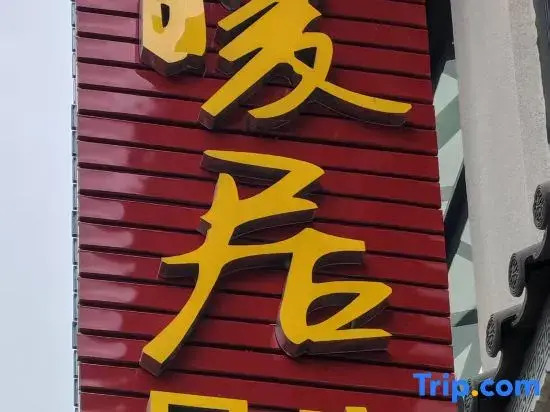 Tengchong Nuanju Homestay (Simola Va Ethnic Village)