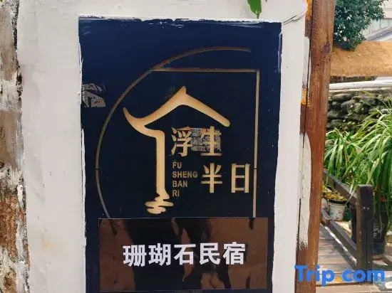 Weizhou Island Fusheng Half Day Homestay