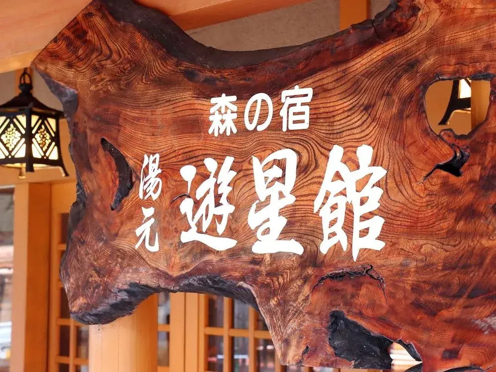 Yuseikan