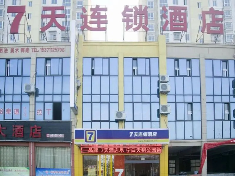 7 Days Inn·Yancheng Funing White Swan Park