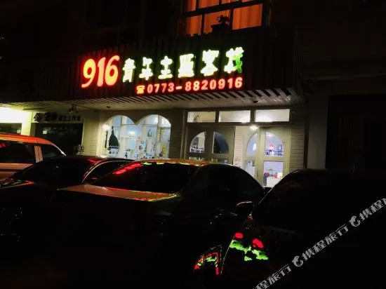 916 Youth Inn (Yangshuo West Street Branch)